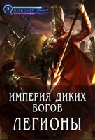 Обложка произведения Империя диких богов. Легионы
