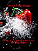 Обложка произведения Миг, который никогда не вернётся