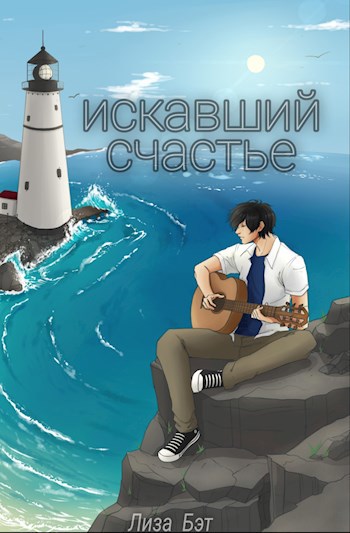 Обложка произведения Искавший счастье