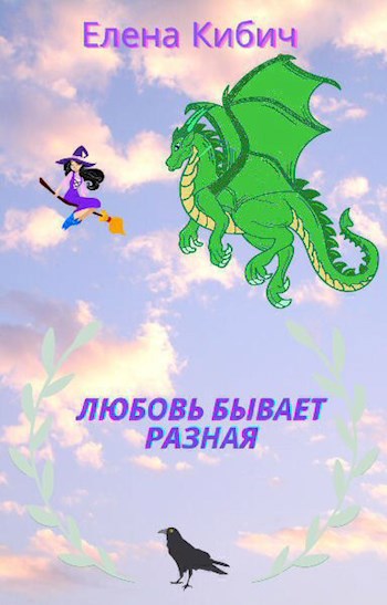 Обложка произведения Любовь бывает разная