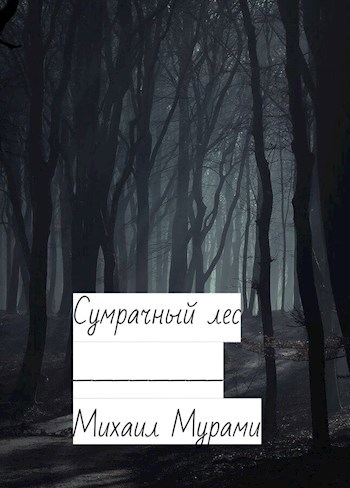 Обложка произведения Сумрачный лес.