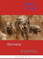 Обложка произведения Зверь лютый Книга 9. Волчата