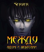 Обложка произведения Между адом и небесами. Том 1