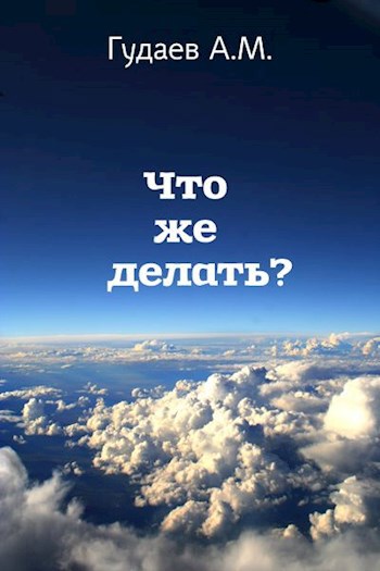 Обложка произведения Что же делать?