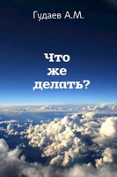 Обложка произведения Что же делать?