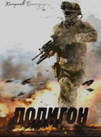 Обложка произведения Полигон