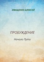 Обложка произведения Пробуждение. Начало пути