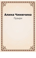 Обложка произведения Пузыри