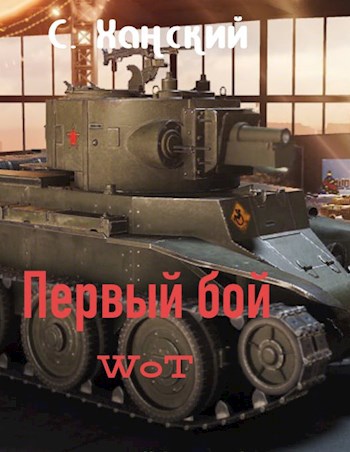 Обложка произведения world of tanks  первый бой