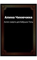 Обложка произведения Ангел смерти для бабушки Таты