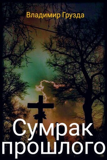 Обложка произведения Сумрак прошлого