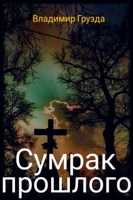 Обложка произведения Сумрак прошлого