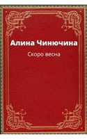 Обложка произведения Скоро весна