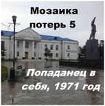 Обложка произведения Мозаика потерь 5. Попаданец в себя, 1971 год