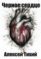 Обложка произведения Черное сердце