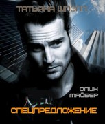 Обложка произведения Олин Майбер. Спецпредложение