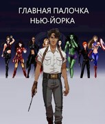 Обложка произведения Главная палочка Нью-Йорка