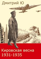 Обложка произведения Кировская весна 1931-1935