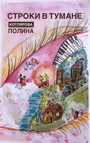 Обложка произведения Строки в Тумане