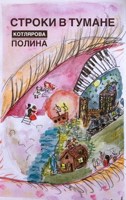 Обложка произведения Строки в Тумане
