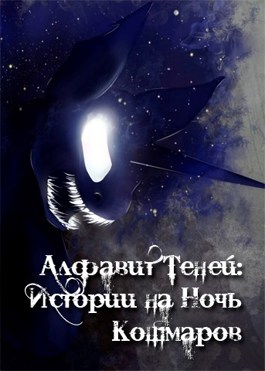 Кошмарная ночь читать. Азбука кошмаров. Ночные кошмары книга.