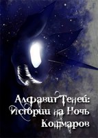 Обложка произведения Алфавит теней: Истории на Ночь Кошмаров