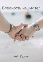 Обложка произведения Бледность наших тел