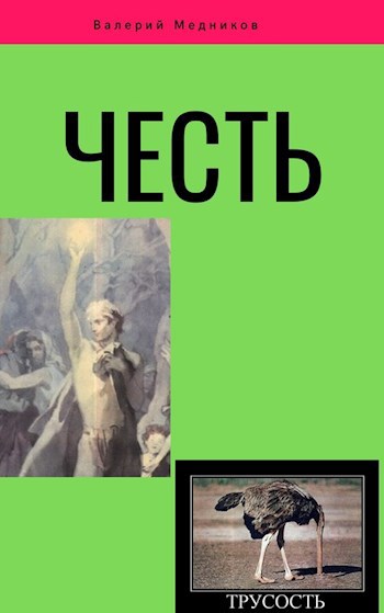 Обложка произведения Честь.