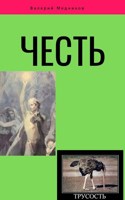 Обложка произведения Честь.