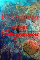 Обложка произведения ПОДЛИННАЯ  ИСТОРИЯ  ОЙКУМЕНЫ