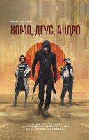 Обложка произведения Хомо, деус, андро