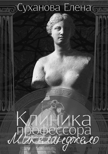 Обложка произведения Клиника профессора Микеланджело