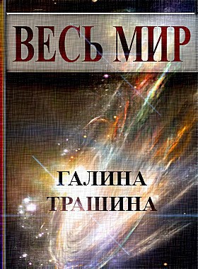 Обложка произведения Весь мир