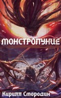 Обложка произведения Монстролуние. Том 2. В полную силу