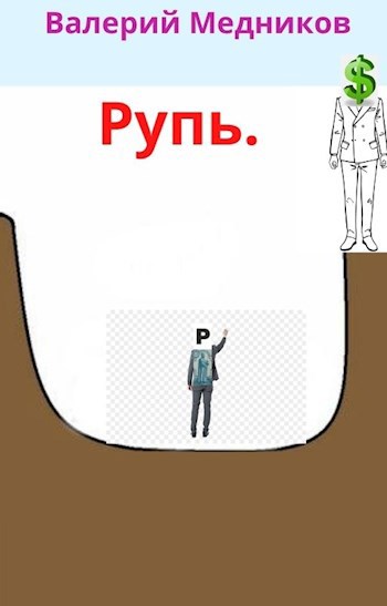 Обложка произведения Рупь.