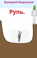Обложка произведения Рупь.