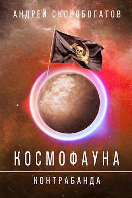 Обложка произведения Космофауна - 1. Контрабанда