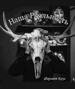 Обложка произведения Наша Реальность