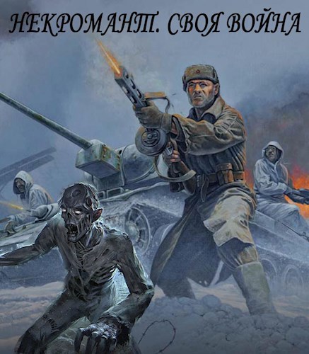 Попаданцы в вов 1941 1945. Иллюстрации к книгам про попаданцев. Попаданцы в ВОВ. Попаданец в ВОВ. Маги попаданцы в Великую отечественную войну.