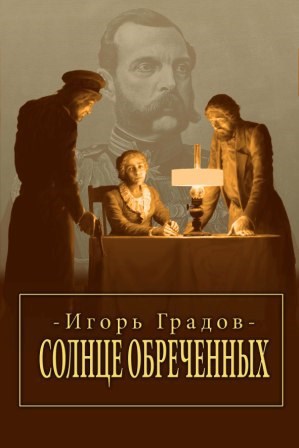Обложка произведения Солнце обреченных