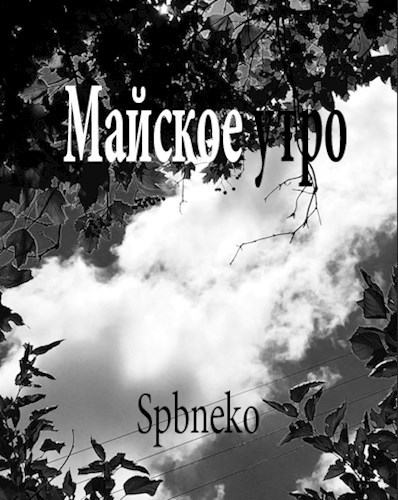 Обложка произведения Майское утро