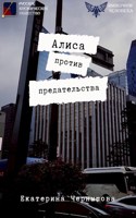 Обложка произведения Алиса против предательства