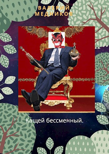 Обложка произведения Кащей Бессменный.