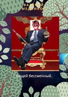 Обложка произведения Кащей Бессменный.