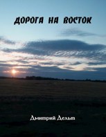 Обложка произведения Дорога на восток