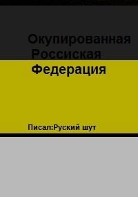 Обложка произведения Окупированная Российская Федерация