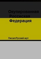 Обложка произведения Окупированная Российская Федерация