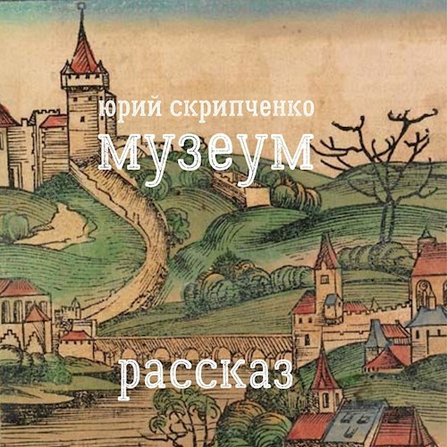 Обложка произведения Музеум