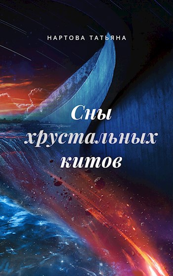 Обложка произведения Сны хрустальных китов (Предания серебряной птицы том 1)