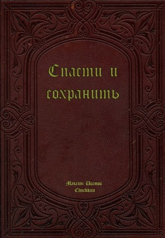Обложка произведения Спасти и сохранить